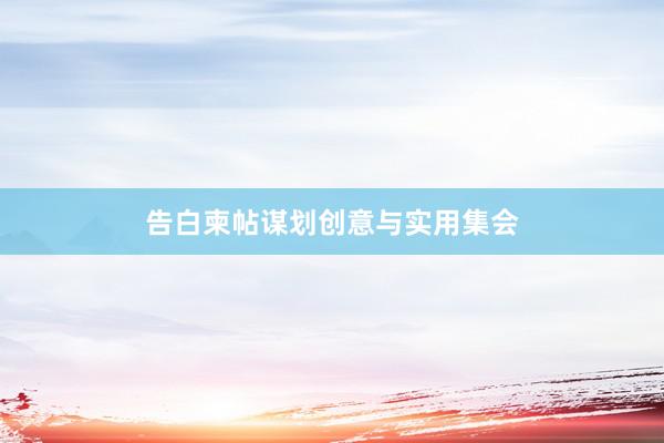 告白柬帖谋划创意与实用集会