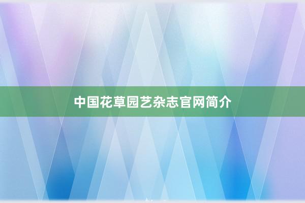 中国花草园艺杂志官网简介